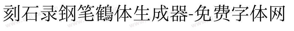 刻石录钢笔鹤体生成器字体转换