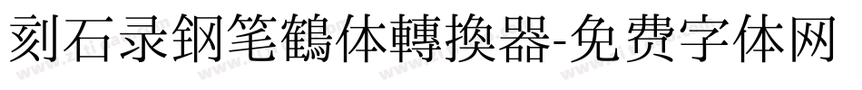 刻石录钢笔鹤体转换器字体转换