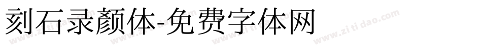 刻石录颜体字体转换