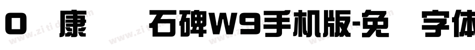 0华康龙门石碑W9手机版字体转换