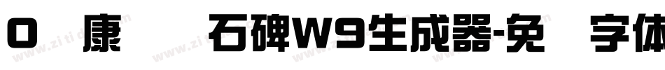 0华康龙门石碑W9生成器字体转换