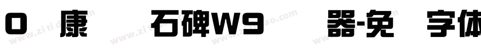 0华康龙门石碑W9转换器字体转换