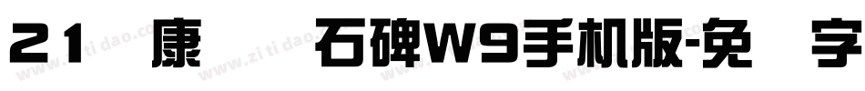 21华康龙门石碑W9手机版字体转换