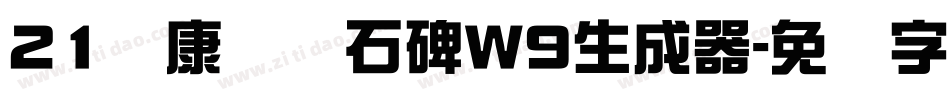 21华康龙门石碑W9生成器字体转换