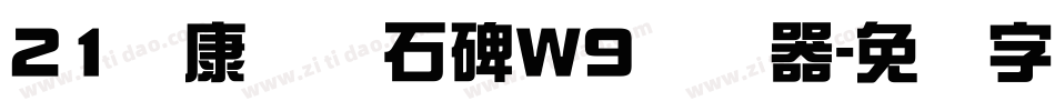 21华康龙门石碑W9转换器字体转换