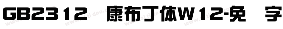 GB2312华康布丁体W12字体转换