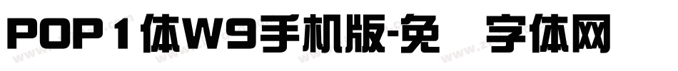 POP1体W9手机版字体转换