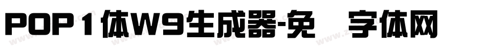 POP1体W9生成器字体转换