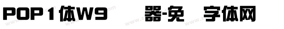 POP1体W9转换器字体转换