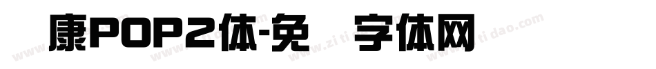华康POP2体字体转换