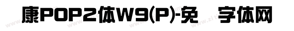 华康POP2体W9(P)字体转换
