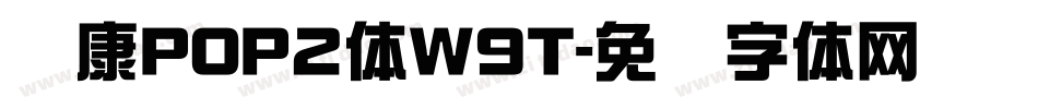 华康POP2体W9T字体转换