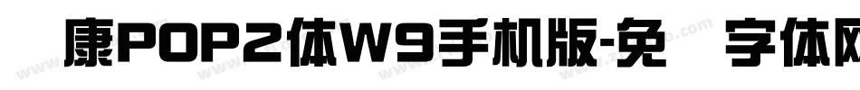 华康POP2体W9手机版字体转换