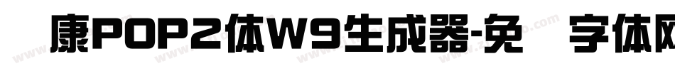 华康POP2体W9生成器字体转换