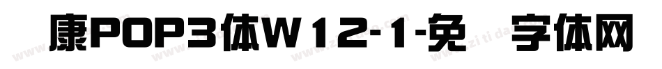 华康POP3体W12-1字体转换
