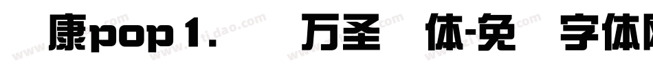 华康pop1.汉仪万圣节体字体转换