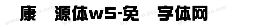 华康华源体w5字体转换