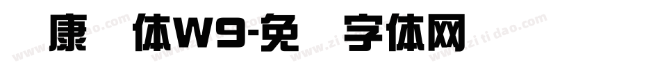 华康圆体W9字体转换