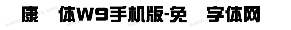 华康圆体W9手机版字体转换