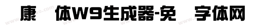 华康圆体W9生成器字体转换