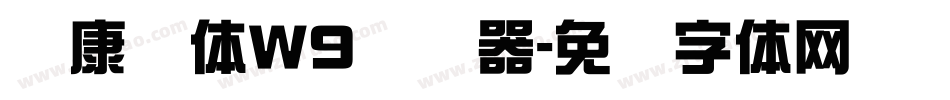 华康圆体W9转换器字体转换