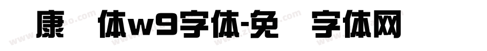 华康圆体w9字体字体转换