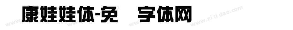 华康娃娃体字体转换