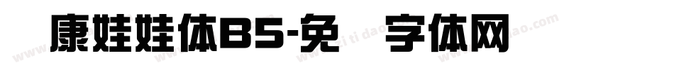 华康娃娃体B5字体转换