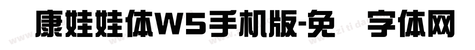 华康娃娃体W5手机版字体转换