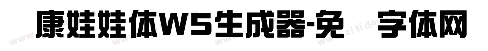 华康娃娃体W5生成器字体转换