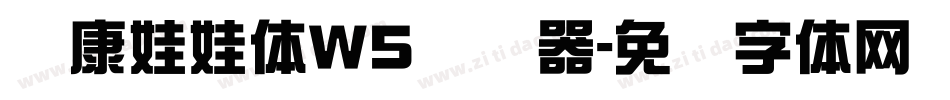 华康娃娃体W5转换器字体转换