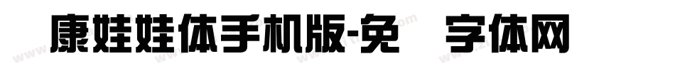 华康娃娃体手机版字体转换