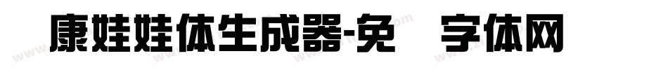 华康娃娃体生成器字体转换