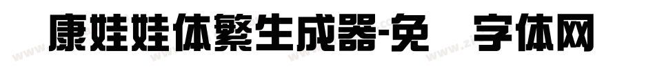 华康娃娃体繁生成器字体转换