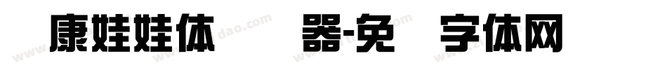 华康娃娃体转换器字体转换