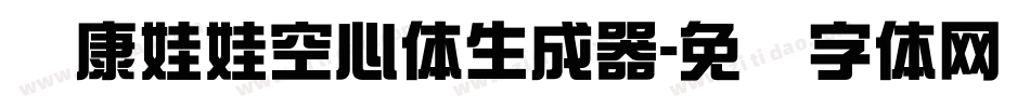 华康娃娃空心体生成器字体转换