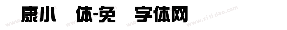 华康小麦体字体转换
