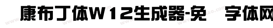 华康布丁体W12生成器字体转换