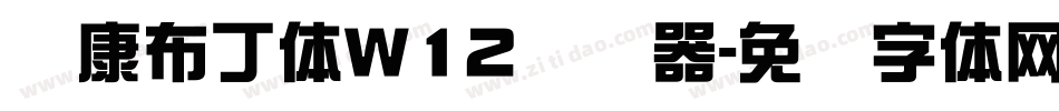 华康布丁体W12转换器字体转换