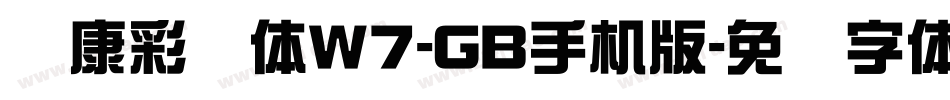 华康彩带体W7-GB手机版字体转换