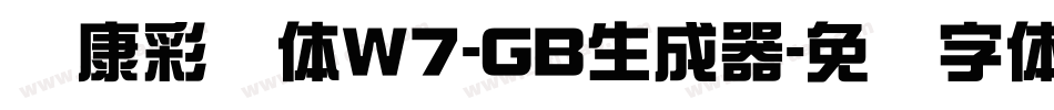 华康彩带体W7-GB生成器字体转换