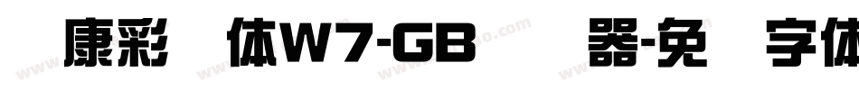华康彩带体W7-GB转换器字体转换