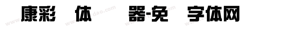 华康彩带体转换器字体转换