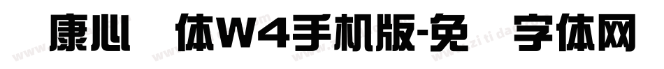 华康心动体W4手机版字体转换