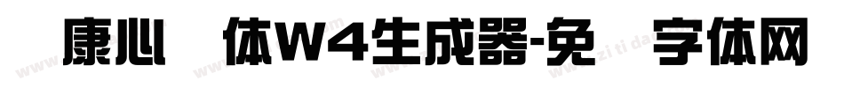 华康心动体W4生成器字体转换