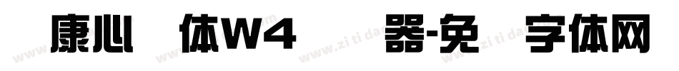 华康心动体W4转换器字体转换