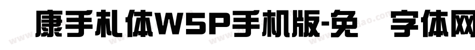 华康手札体W5P手机版字体转换