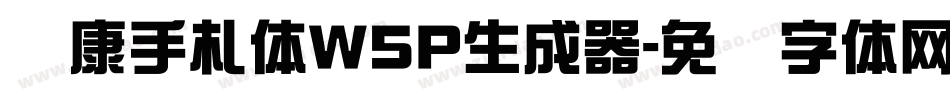 华康手札体W5P生成器字体转换
