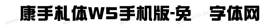 华康手札体W5手机版字体转换