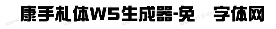 华康手札体W5生成器字体转换